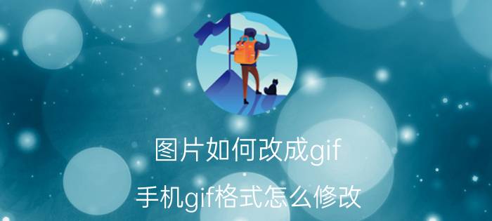 图片如何改成gif 手机gif格式怎么修改？